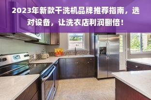 2023年新款干洗机品牌推荐指南，选对设备，让洗衣店利润翻倍！