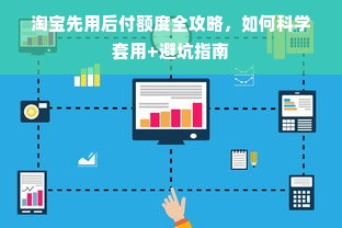 淘宝先用后付额度全攻略，如何科学套用+避坑指南