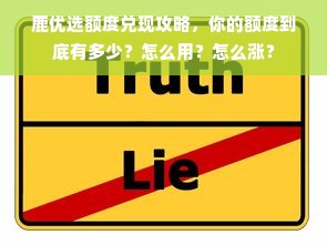 鹿优选额度兑现攻略，你的额度到底有多少？怎么用？怎么涨？