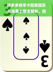 桃多多桃享卡额度提现与消费上限全解析，额度用不完？手续费有多高？