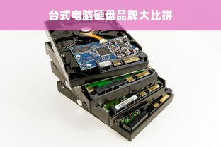台式电脑硬盘品牌大比拼