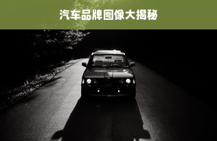 汽车品牌图像大揭秘