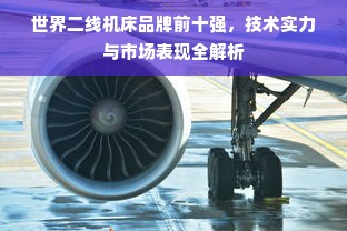 世界二线机床品牌前十强，技术实力与市场表现全解析