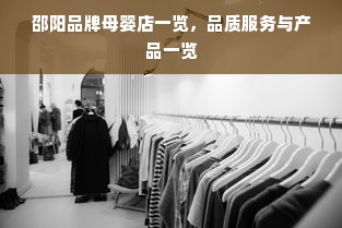 邵阳品牌母婴店一览，品质服务与产品一览