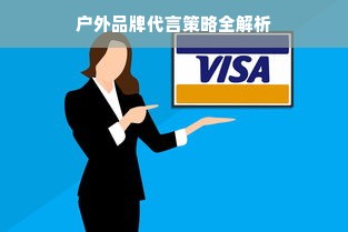 户外品牌代言策略全解析
