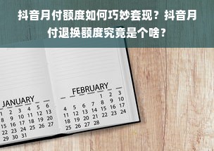 抖音月付额度如何巧妙套现？抖音月付退换额度究竟是个啥？