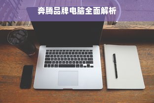 奔腾品牌电脑全面解析