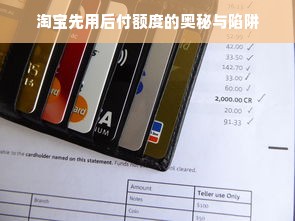 淘宝先用后付额度的奥秘与陷阱