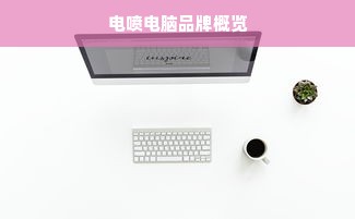 电喷电脑品牌概览