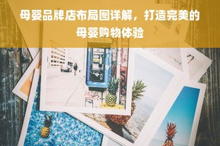 母婴品牌店布局图详解，打造完美的母婴购物体验