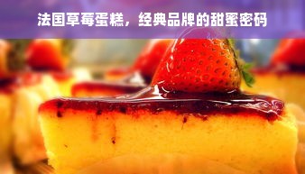 法国草莓蛋糕，经典品牌的甜蜜密码