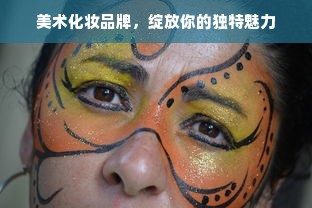 美术化妆品牌，绽放你的独特魅力