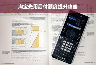 淘宝先用后付额度提升攻略