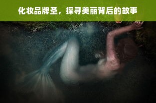 化妆品牌圣，探寻美丽背后的故事