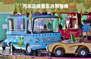 汽车品牌童车选购指南