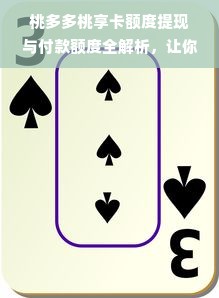 桃多多桃享卡额度提现与付款额度全解析，让你的消费更灵活！