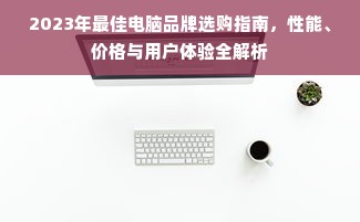 2023年最佳电脑品牌选购指南，性能、价格与用户体验全解析