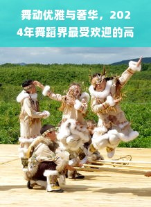 舞动优雅与奢华，2024年舞蹈界最受欢迎的高档连衣长裙全解析