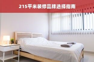 215平米装修品牌选择指南