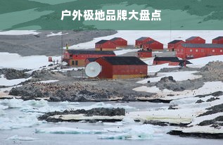 户外极地品牌大盘点
