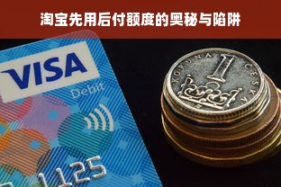淘宝先用后付额度的奥秘与陷阱