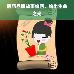 医药品牌故事绘画，绘出生命之光