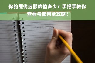 你的鹿优选额度值多少？手把手教你查看与使用全攻略！