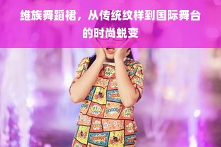 维族舞蹈裙，从传统纹样到国际舞台的时尚蜕变