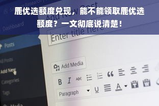 鹿优选额度兑现，能不能领取鹿优选额度？一文彻底说清楚！