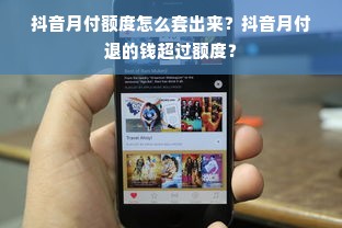 抖音月付额度怎么套出来？抖音月付退的钱超过额度？