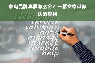 家电品牌真假怎么分？一篇文章带你认清真相