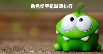角色类手机游戏排行