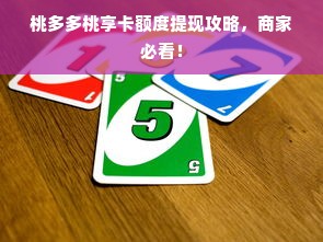 桃多多桃享卡额度提现攻略，商家必看！