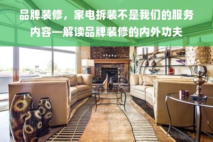 品牌装修，家电拆装不是我们的服务内容—解读品牌装修的内外功夫