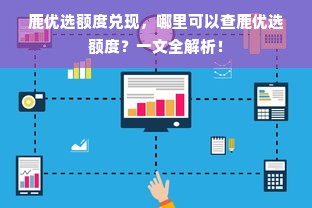 鹿优选额度兑现，哪里可以查鹿优选额度？一文全解析！
