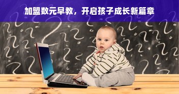 加盟数元早教，开启孩子成长新篇章