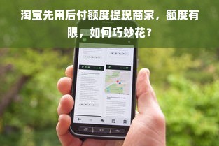 淘宝先用后付额度提现商家，额度有限，如何巧妙花？