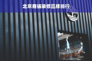 北京商铺装修品牌排行