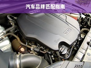 汽车品牌匹配指南