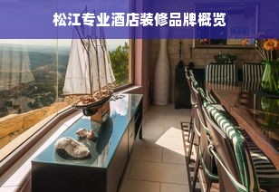 松江专业酒店装修品牌概览