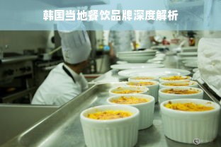 韩国当地餐饮品牌深度解析