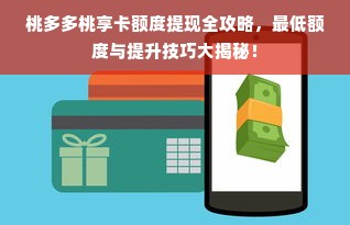 桃多多桃享卡额度提现全攻略，最低额度与提升技巧大揭秘！