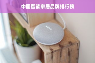 中国智能家居品牌排行榜