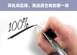 买化妆品牌，挑选适合你的那一款