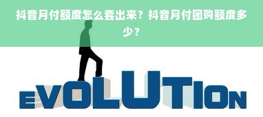 抖音月付额度怎么套出来？抖音月付团购额度多少？