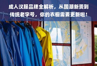 成人汉服品牌全解析，从国潮新贵到传统老字号，你的衣橱需要更新啦！
