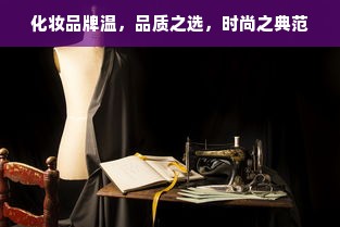 化妆品牌温，品质之选，时尚之典范