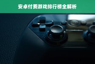 安卓付费游戏排行榜全解析