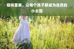 樱桃童装，让每个孩子都成为自然的小太阳