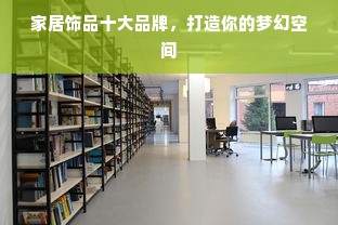 家居饰品十大品牌，打造你的梦幻空间